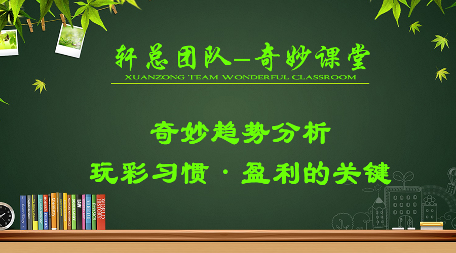 奇妙趋势分析-[玩彩习惯-盈利的关键]